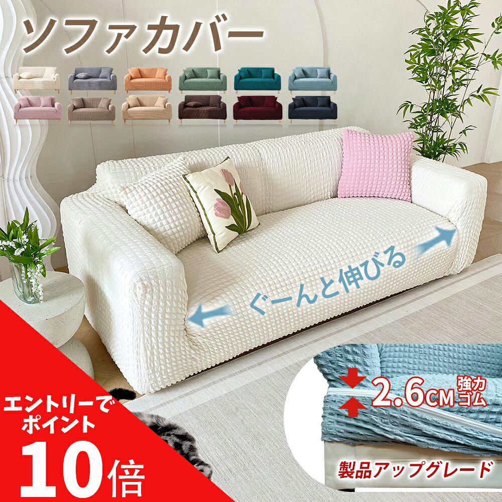 【マラソン開催中】エントリーで全品ポイント最大 10 倍！ ソファカバー おしゃれ ソファーカバー 1人掛け 2人掛け 3…