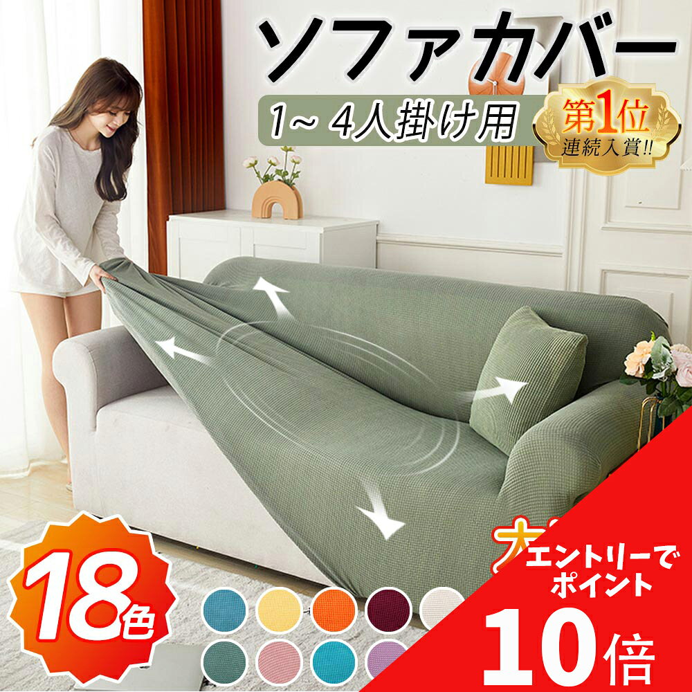 【マラソン開催中】エントリーで全品ポイント最大 10 倍！ソファカバー おしゃれ ソファーカバー 1人掛け 2人掛け 3…