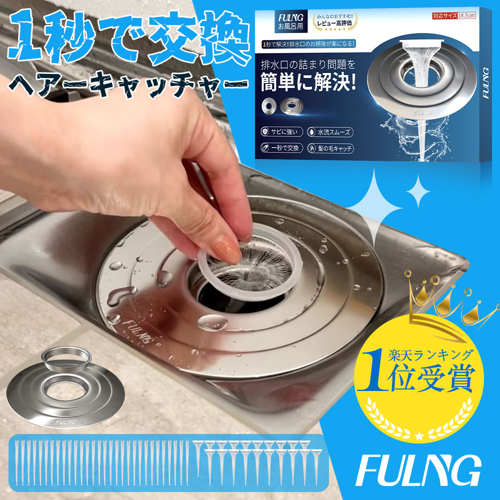 FULNG ユニットバス用 排水口ゴミ受け