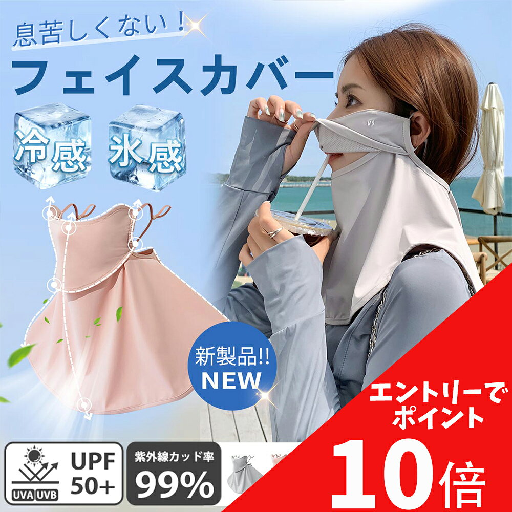 ◆商品詳細 ﻿ ■問い合わせについて 当店では注文数が急増しているため、注文確認や出荷情報は優先的にメールにて送信されますので、注意してご覧ください。 都合のいい時間に問い合わせ先で注文確認と出荷通知をお送りいたします。 どうぞよろしくお願いします。 ﻿ ﻿ ◆カラーバリエーション 全7色(商品ページ参照) ﻿ ﻿ ◆商品情報 しっかりUVカット：UVカット率99％（UPF50+）。目元から顎まで顔全体をカバーして、紫外線を99%以上カットしてくれるUVカットマスクです。日焼け防止対策にバッチリ。各スポーツ・アウトドア、野外イベント、屋外作業、自転車や車の運転のに。 通気快適：冷感生地の二層設計です。内側は通気性のよいメッシュ生地に。外側もアイスシルク生地を使用し、蒸れを軽減することで、肌触りもよい冷感マスクです。 おしゃれなかわいいマスク：おしゃれな3色のカラバリで、コーディネートに合わせて色違いを選べるのが嬉しいポイント。洗って繰り返し使うことができるため、経済的で環境にも優しい商品です。さまざまなシーンで活躍し。 口の空け口：鼻の前が開いているので新鮮な空気を取り込む事により、生き苦しくありません。 耳紐長さ調整：お好みの角度に自由に調整してお使い頂くのにも楽々！激しく動いてもズレないし、耳が痛くなりません。 ﻿ ※お客様のモニターを通してご覧になって頂いている為、実物を蛍光灯や自然光の下でご覧になった場合と色味が異なる場合がありますので、ご理解の上ご購入頂きますようお願い致します。 ﻿ ※大量生産による生産過程におきまして、若干の個体差(3cmから5cm)が生じる場合がございます。 それ以上の差異がある場合は弊社までお問い合わせください。 ﻿ ※エコ考慮のため、ペーパー製の取り扱い説明書がついておりません。予めご了承くださいませ。 ﻿ ◆注意事項 ※平置きで撮影した写真のほうが、実物に近い色となります。ご参考くださいませ。 ※生産ロットやカラーにより多少サイズの誤差がございます。予めご了承ください。 ※湿った状態で他のものとこすり合わせると色が移る恐れがあります。 ※洗う場合は手洗いし、濡れた状態で形を整えて日陰干しで乾かしてください。 ※乾燥機/漂白剤のご使用はお避けください。 ※縫製が粗い場合や少々の糸のほつれ、製造段階にできる一見確認できないような傷、糸つれが販売前よりついている場合がございます。 ※生産ロットやカラーにより多少サイズの誤差がございます。予めご了承ください。 ※他の素材に摩擦・圧着・長時間の接触等が生じた場合、色移り・色移行の可能性がありますので取り扱いの際は十分にご注意ください。 ※写真の商品と実際の商品はブラウザ環境によって、多少色味が異なる場合がございますので、予め、ご了承くださいませ。 ※サイズはあくまでも目安となります。多少の前後がある場合がございます。 ※商品品質向上の為、予告なくデザインが変更される場合がございます。 ※梱包箱について、配送中におこるダンボール及び商品のヘコミや汚れ・キズ等はご返品理由の対象外とさせていただきます。 ※以上の注意事項をお読みいただき、予めご了承のうえ、ご購入いただきますようお願い申し上げます。 ※上記に記載してある内容での返品はお受け致しておりません。 ﻿ ﻿ キーワード フェイスカバー 冷感マスク フェイスマスク 洗える 涼感マスク 鼻穴付き シングル包装 小顔効果 マスク 洗濯機 洗えるマスク 冷感 接触冷感 UVカットマスク ひんやり UPF50+ 通気性 生地 夏用 布マスク 速乾 吸水 立体 おしゃれマスク 大人 大人用 目じりの保護 日焼け止め 弾力耳ひも 痛くない 調整可能 クールマスク 涼しい 蒸れない ひんやり 接触冷感 抗菌 防臭 熱中症対策 無地 レディース メンズ 女性用 男性用 男女兼用 繰り返し使える エコマスク 冷たい 快適 耳が痛くない 超立体 穴あきで息がしやすい めがね くもらない 紫外線 98%カット ストレッチ 紐調整 薄手 UVフェイスマスク UVケア アジャスター付き 呼吸穴付き 洗濯機で洗える 外仕事 肌に優しい ゴルフ バイク 農作業 敏感肌 通気性 無印 ブラック ホワイト ピンク ライトグレー グレー 白 黒 灰 グラデーションピンク グラデーションパープル グラデーションブラウン ランキング おすすめ 大人気 発表会 入学祝い 内祝い 出産祝い 誕生日 お返し プレゼント ギフト 送料無料 ラッピング ギフトラッピング 対応 ギフトラッピングサービス ﻿