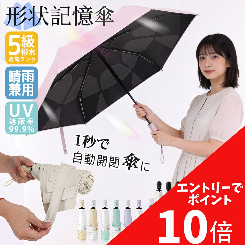 【楽天スーパーセール！ポイント最大10倍＋15％OFFクーポン9/11迄】日傘 形状記憶 折りたたみ傘 ワンタッチ 自動開閉 軽量丈夫 晴雨兼用 濡れない 折畳傘 雨傘レディース メンズ 折り畳み傘 3秒でたためる 6本骨 涼しい UVカット99％ 紫外線対策 完全遮光 かわいい 防水撥水