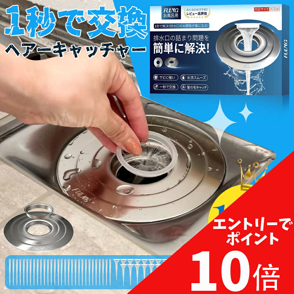 【マラソン開催中】エントリーで全品ポイント最大 10 倍！8/27 09:59 まで！【FULNG お風呂 ヘアキャッチャー】お風呂 排水溝 排水口 カバー ゴミ受け ユニットバス用 掃除簡単 排水口ネット 排水溝ネット はいすいこう ネット 極排水 送料無料 [実用新案出願済み]