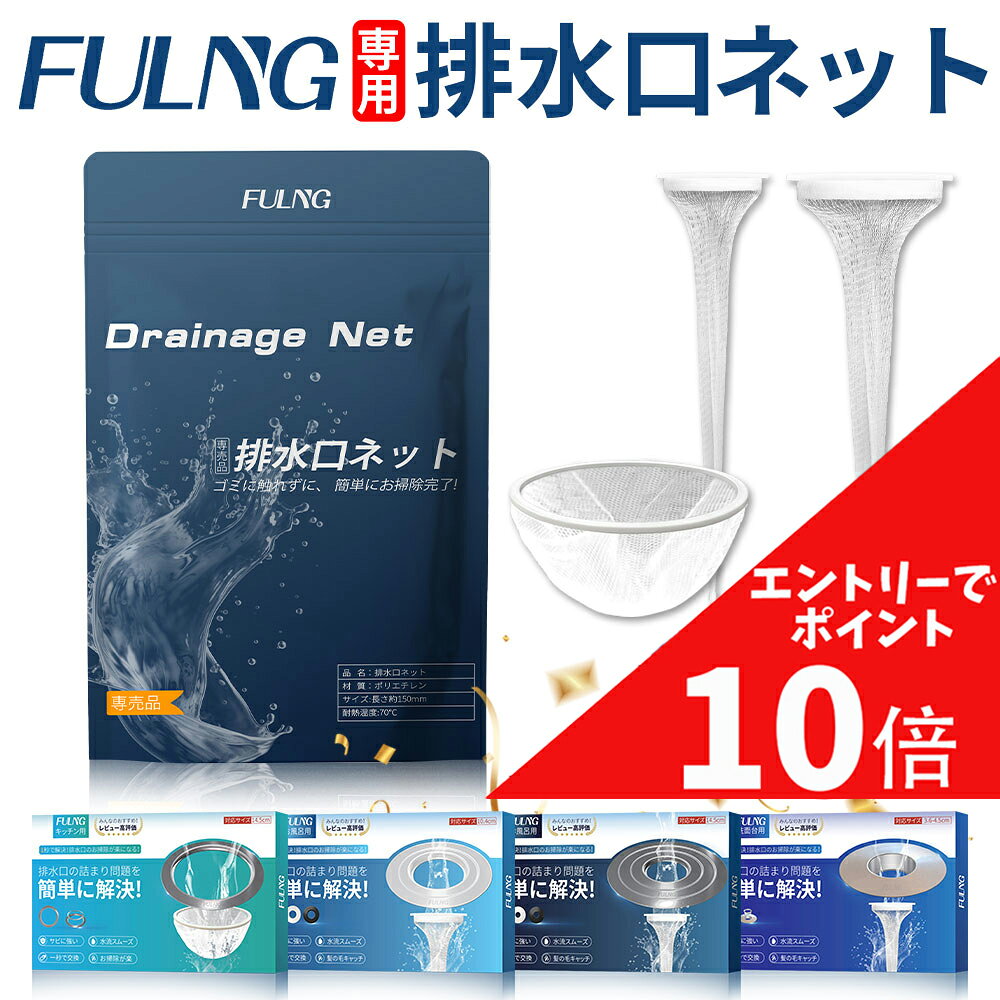 【マラソン開催中】エントリーで全品ポイント最大10倍！8/27 09:59まで!『FULNG 専用排水口ネット』お風呂 洗面台用 キッチン 排水溝ネット 排水口ネット はいすいこう ネット ごみ受け 極排水 お掃除ラクラク 簡単掃除 ごみ取り簡単 お手入れらくらく 汚れ防止
