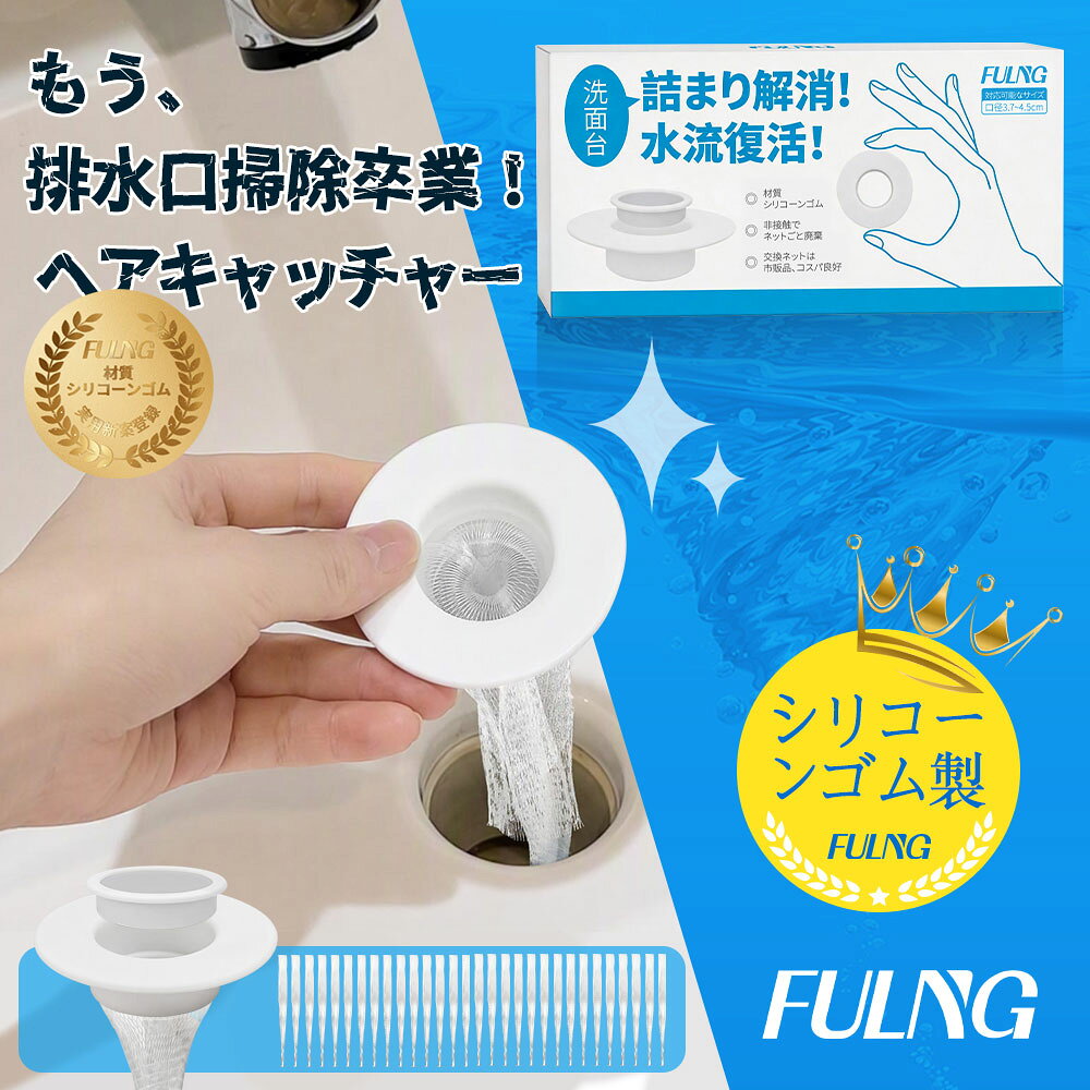 【FULNG シリコン製 洗面台 ヘアキャッチャー】洗面台 排水口 排水溝 ゴミ受け 口径3.7～4.5cm対応 髪の毛ホコリ除去…