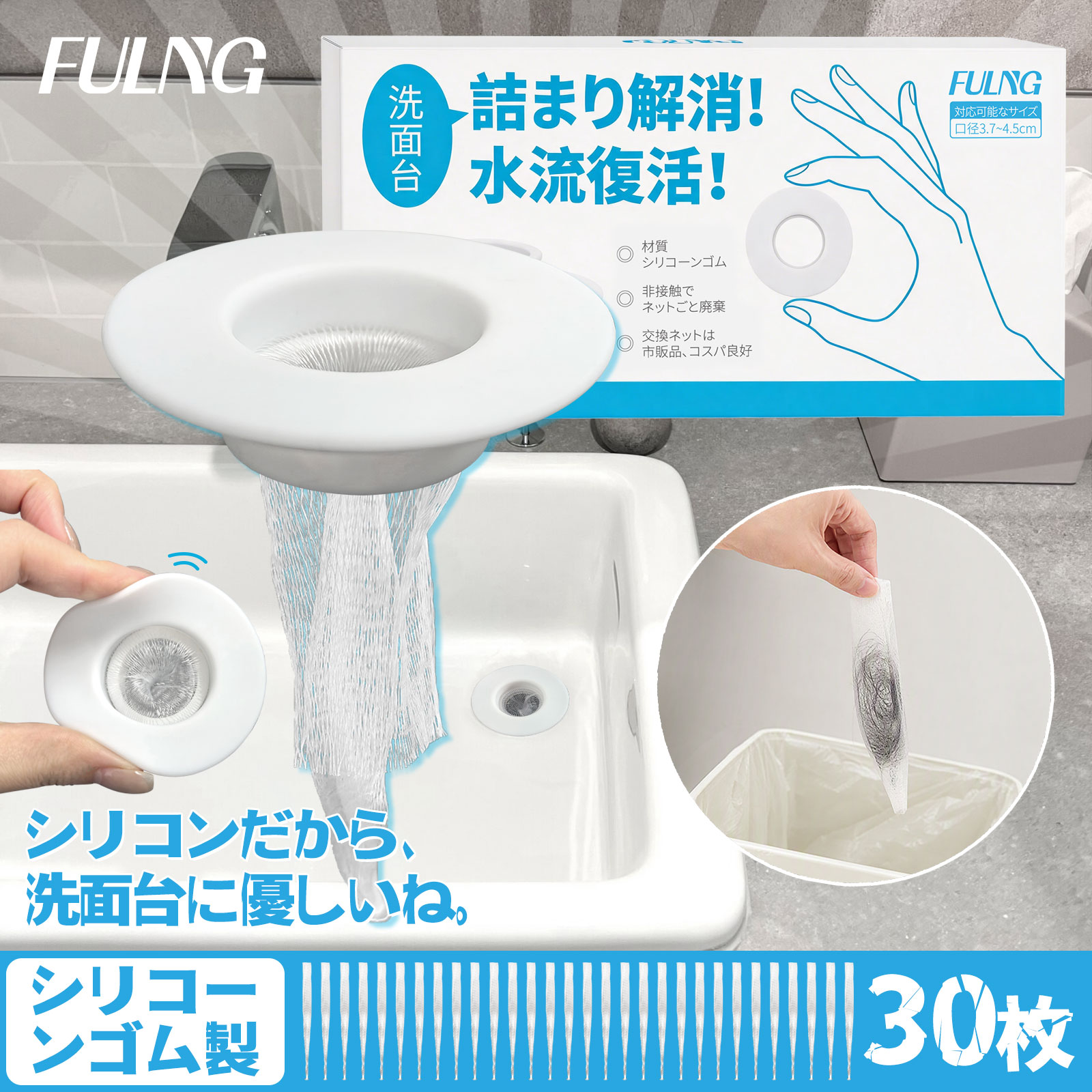 【FULNG シリコン製 洗面台 ヘアキャッチャー】洗面台 排水口 排水溝 ゴミ受け 口径3.7～4.5cm対応 髪の毛ホコリ除去 掃除簡単 極排水 排水口ネット 排水溝ネット はいすいこう ネット [実用新案出願済み] 送料無料