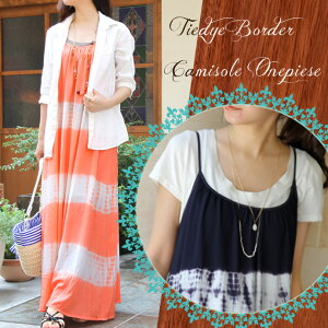 訳アリ涼しい着心地着映え力のある大人タイダイ染め大人のサマードレス キャミソールワンピース 【返品交換不可】