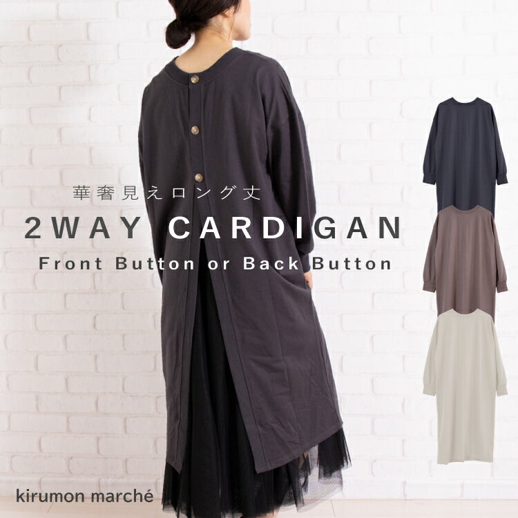 【全品対象MAX30%OFFクーポン】 2way カーディガン スウェット ワンピース トップス ロングカーデ 羽織り 長袖 レディース 裏毛 大きい カットソ...