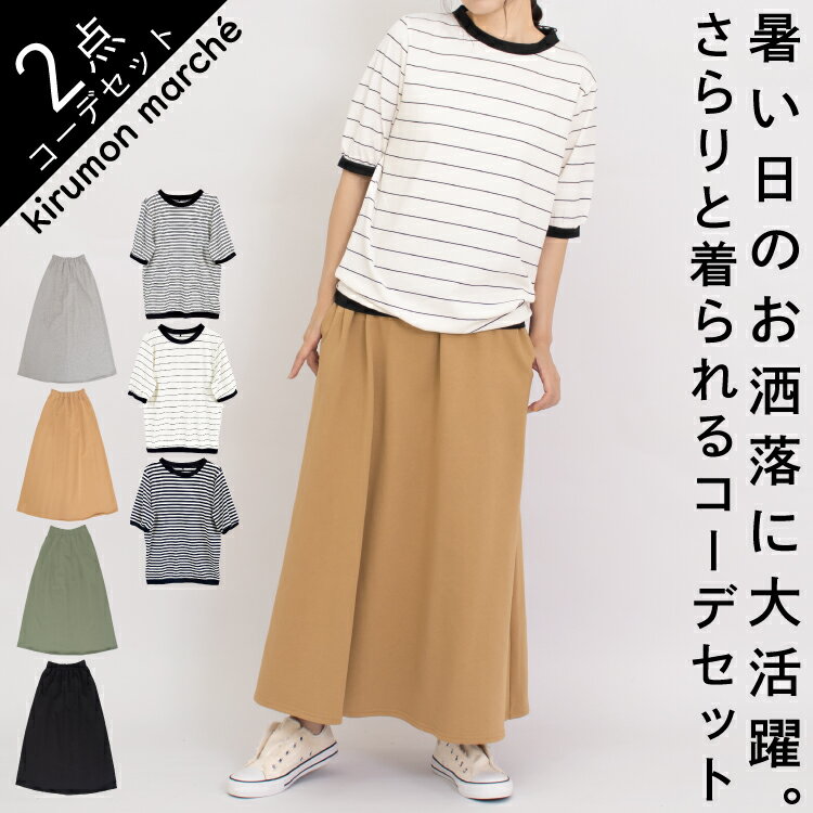 福袋 2023 夏 レディース コーデ 2点セット トップス プルオーバー Tシャツ ボーダー柄 半袖 五分袖 ロング ストレッチ ボトム フレアスカート スカート フレア ロング Aライン ウエストゴム 大きいサイズ 綿100% カジュアル グレー 黒