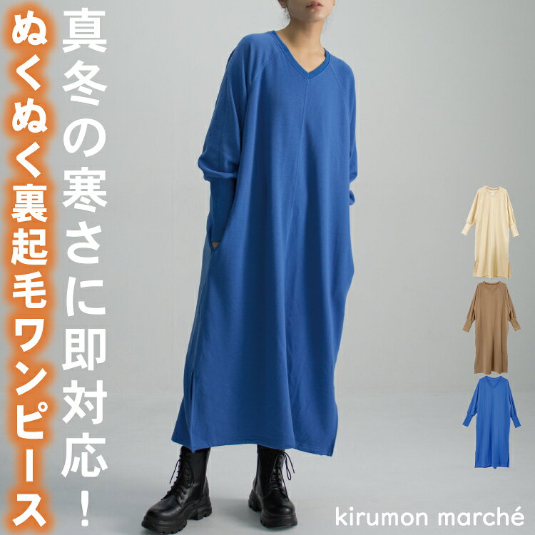 裏起毛 ロングワンピース ワンピース Vネック ロング 裏シャギー レディース 大人 大きいサイズ ワンピース 秋冬 ロングワンピース きれいめ マキシワンピー...