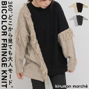 バイカラーフリンジニット ニット トップス セーター レディース 長袖 秋冬 冬 ゆったり ざっくり ボリューム 大きいサイズ バイカラー 配色 プルオーバー 大きめ 厚手 おしゃれ オーバーサイズ 大人 カジュアル きれいめ かわいい 30代 40代 50代