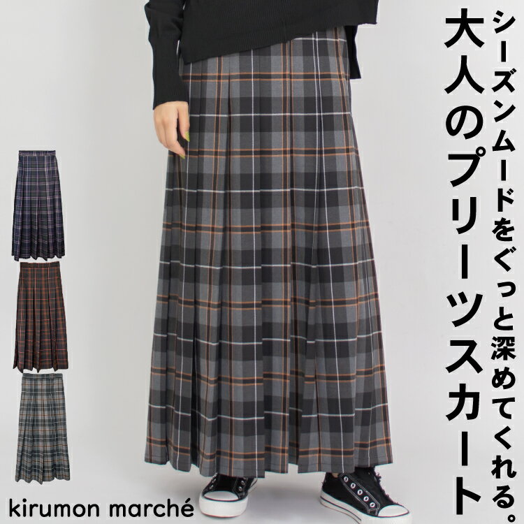 Rakuten - スカート チェック プリーツ レディース 秋冬 ロング マキシ丈 ロングスカート フレアスカート プリーツスカート フレア タック きれいめ 秋 冬 ボトム ゴム ウエストゴム チェック柄 赤 グレー 大人可愛い 体型カバー