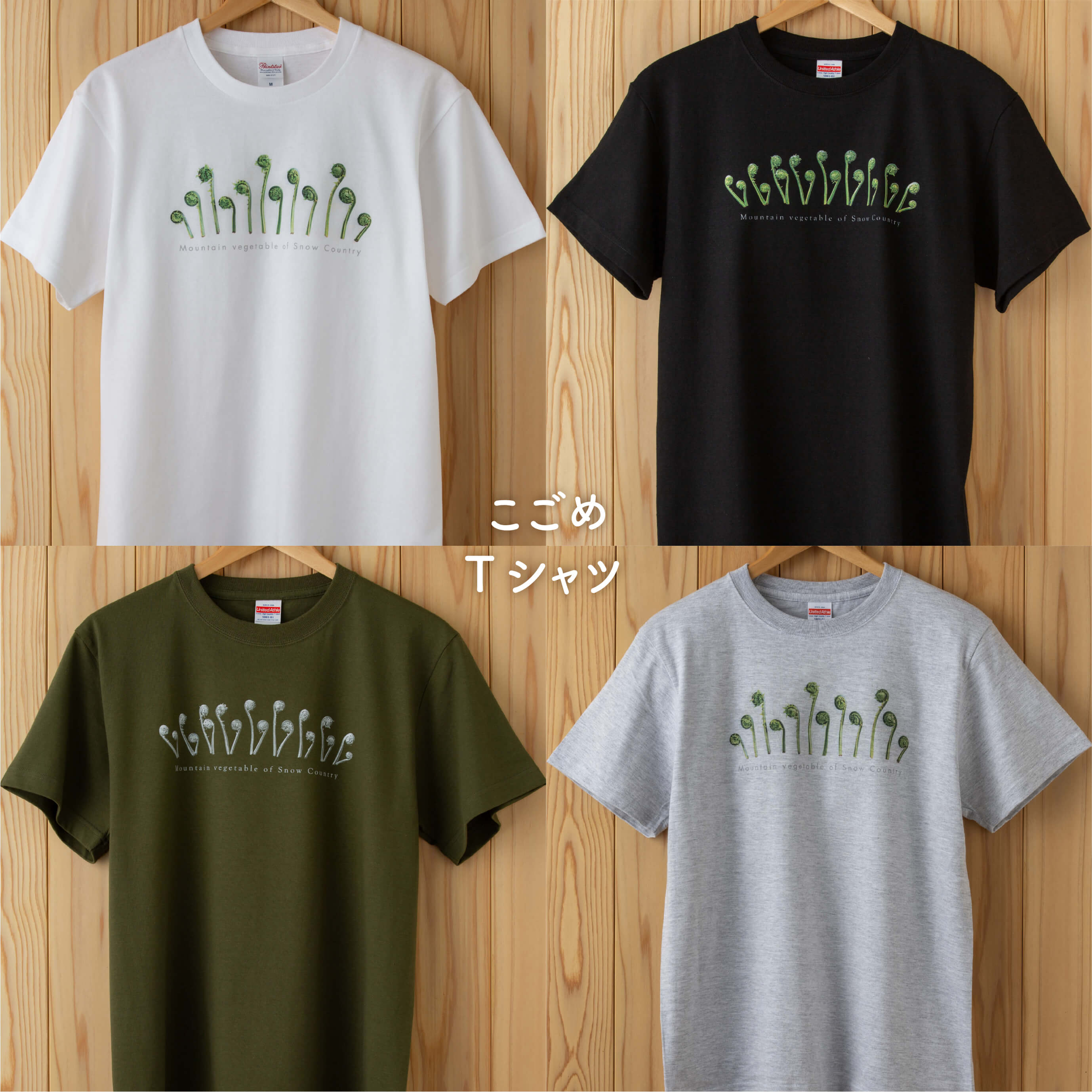 【 こごめTシャツ 】 山菜 こごめ こごみ こしあぶら わらび ぜんまい うど たらのめ うるい みょうが しどけ ふきのとう 雪国 新潟 十日町 Tシャツ 半袖 こども 男女兼用