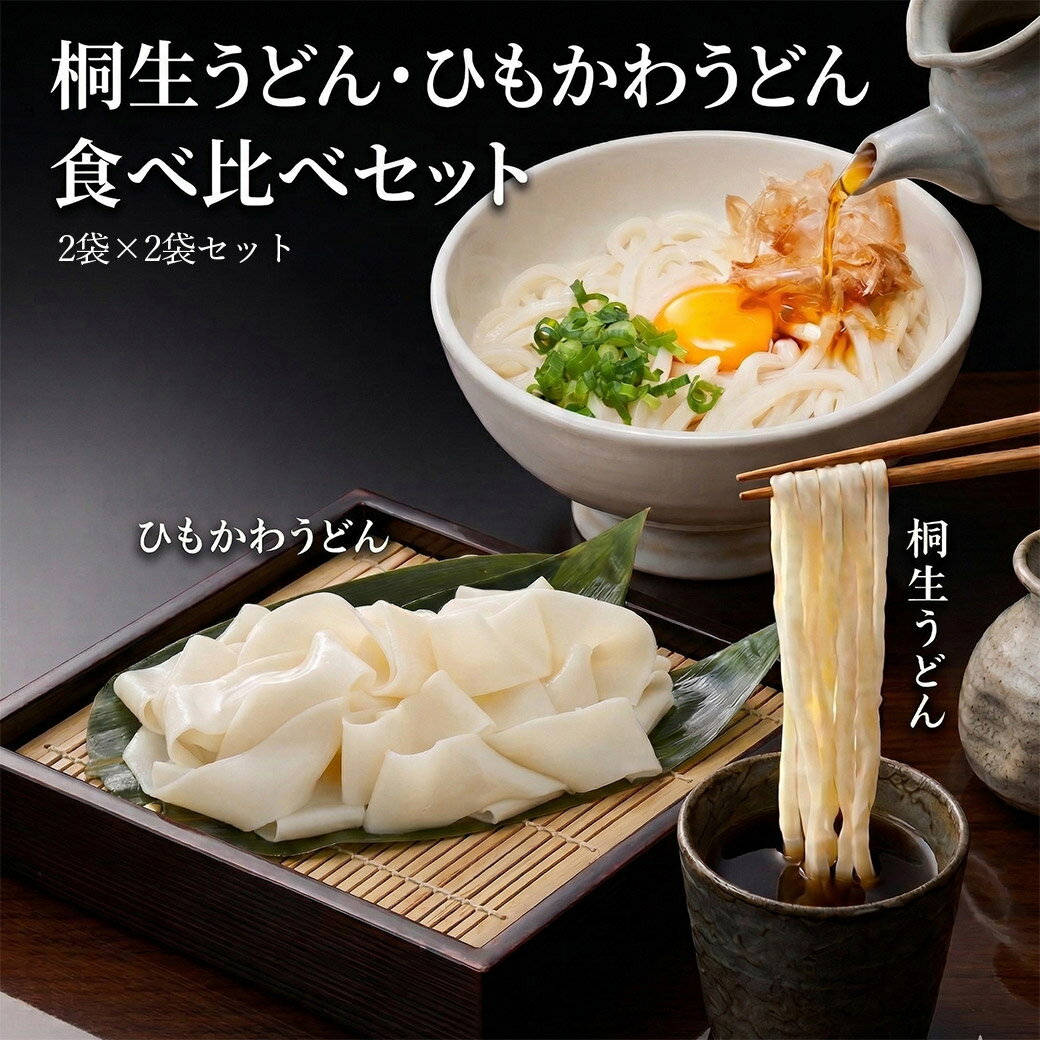 桐生うどん 270g×2 と ひもかわうどん 帯麺 170g×2 濃縮めんつゆ4袋セット 送料無料