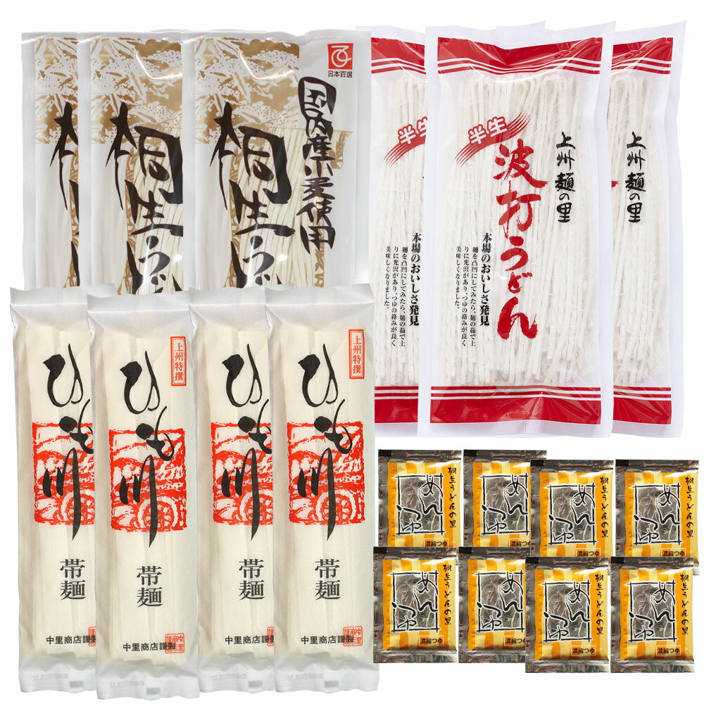 製麺所直送 うどん ギフト 桐生うどん詰め合わせセット 桐生うどん270g×3 ＋ 波打うどん 300g×3 ＋ ひもかわうどん 帯麺 170g×4 ＋ めんつゆ8袋 うどん 半生麺 乾麺 贈答品 送料無料