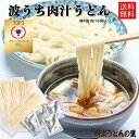 桐生の波打肉汁うどん ねじれうどん 半生麺 130g×4袋 肉汁4袋 送料無料 なみうちうどん