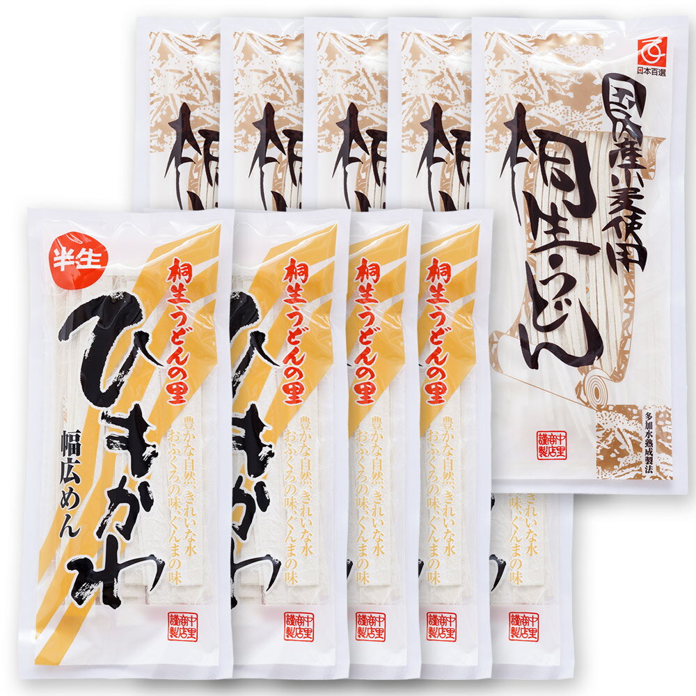 うどん 食べ比べ 桐生うどん 270g×5袋 と ひもかわうどん 270g×5袋入りセット 半生麺 ひもかわ ギフト 贈答品【送料無料】