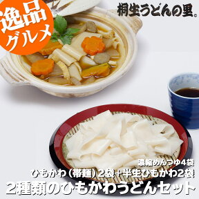 2種類のひもかわうどんセット ひもかわうどん 帯麺 170g×2袋 ＋ 半生ひもかわ 270g×2袋 濃縮めんつゆ4袋 宅配便送料無料 おっきりこみ