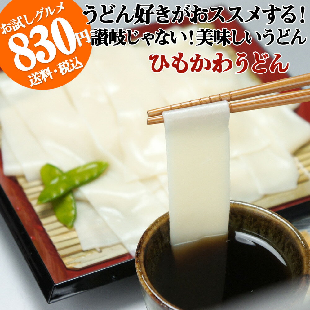 桐生 ひもかわうどん【 帯麺 】 170g×3袋 濃縮つゆ6人前 【 メール便送料無料 】3セット以上で宅配便 うどん 多加水麺 ひも川