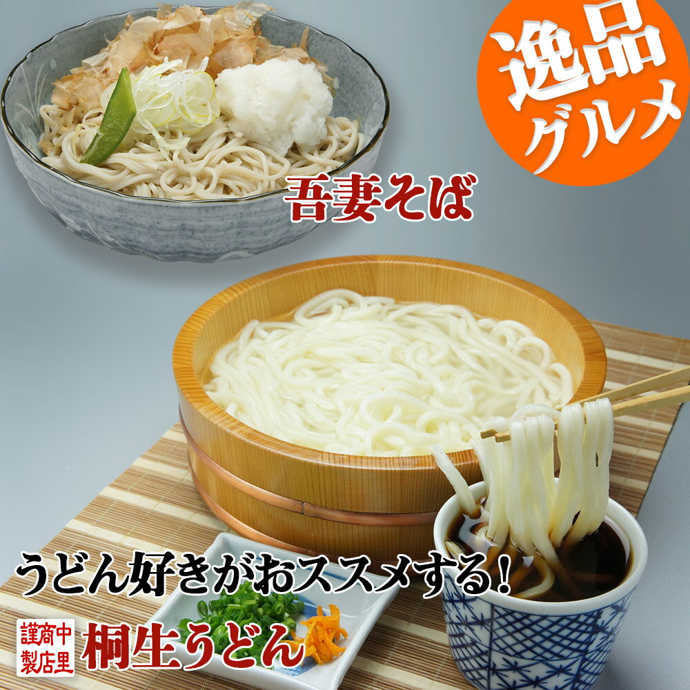 うどん 桐生うどん 270g×3袋と上州特選 吾妻そば 170g×3袋 めんつゆ付き