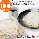 桐生うどんの里・中里商店自慢のうどんをお試しセットとして1000円ポッキリでご用意いたしました。群馬県桐生市のふるさと納税返礼品にも選ばれる人気のうどんを工場直送でお届けします。 ご自宅用の大特価セットなので、ギフトご利用やラッピングは対応出来ません。※宅配便の場合、沖縄・離島は別途送料が掛かります 内　　　容 ・桐生うどん（半生） 　130g×2袋入 　　　　　 ・ひも川（並麺）170g×2袋 めんつゆ4袋 賞味期限 半生桐生うどん90日(未開封) ひも川（帯麺）7ヶ月 保存方法 湿度の低い環境で常温保存（日の当たらない場所） 茹で方 多めの湯を沸騰させた中にうどんをほぐしながら入れ軽くかきまぜます、沸き立つまで強火にし、その後、火を弱め全体で9〜12分間（お好みの硬さに）煮ます。その後すばやく大量の冷水でよくさらしてください。 詳しくはお送りする説明書をご覧下さい。 掛けうどん・ぶっかけうどん・つけうどん・釜玉と、お好きな召し上がり方でどうぞ。 原材料 めん：小麦粉・塩・加工デンプン 製造者 有限会社　中里商店 群馬県桐生市川内町1-254-1 こちらのうどんは以下の様なワードで商品をお探しの方におすすめです うどん 群馬ひもかわうどん 幅広 人気ランキング 送料無料 通販 地域ブランド 訳あり お取り寄せ 高級 うどんセット 乾麺 カレーうどん ギフト 肉うどん桐生うどんの里・中里商店自慢のうどんをお試しセットとして1000円ポッキリでご用意いたしました。 5種類のセットを用意しております。それぞれ組み合わせが違いますので内容をお確かめの上ご注文下さい。 ひも川『帯麺』の調理方法 【ざるで召し上がる場合】 ひも川1袋に対して2リットル以上の多めの水を湧かし、本品を1本1本バラバラと入れます、けして一遍にドバット入れないで下さい麺がくっついてしまいます。はしで軽くほぐしてください、つけ汁で召し上がる場合のゆで時間は7〜8分ぐらいです、お好みの堅さがありますから途中でめんを1〜2本試食してお好みのゆで加減にしてください。（冷水でよくあらい、ざるに盛って出来上がりです） 【かけで召し上がる場合】 ゆで上がりましたらたっぷりの冷水でよく洗ってください（おっきりこみより塩が多めに入っていますので必ず冷水で洗って下さい）。かけ用麺つゆを温め、先ほどの茹でた麺と一煮立ちさせ出来上がりです。寒い冬はお好みで野菜（だいこん、ねぎ、ごぼう、にんじん、かぼちゃなどなど）やお肉を入れて煮込んでも美味しくいただけます。（体があたたまり、いい感じですね。） 【ひも川カレーうどん】 ゆで上がりましたらたっぷりの冷水でよく洗ってください（おっきりこみより塩が多めに入っていますので必ず冷水で洗って下さい）。あらかじめ仕込んでおいたカレーのルウ（お好みのお肉や野菜入り）に先ほどの茹でた麺を入れて一煮立ちします。ひも川カレーうどんの出来上がりです。 桐生うどんとは 小麦をもとに発展したうどんの町「桐生」のうどんです。当店では恵まれた自然の恩恵による地元の小麦・吾妻山麓の源水・自然塩を使用しております。 25年以上作り上げてきた自信の品です。 知名度で言えば最近注目を浴びてきた所ではありますが、まだまだ「知る人ぞ知るウドン」といった状態でしょうか。一度食べて頂ければ、その味のレベルにきっと満足して頂けるはずです。 ちょっと贅沢に国産小麦使用 今ではほとんどと言っていいほど全国のうどん店は外国産小麦の実を使用していますが、当店は地元の小麦をブレンドして使用しています。 それにより、豊かな小麦の風味、もちもちとした食感を生み出す、製麺所としてのこだわりの一つです。 多加水熟成麺 加水量を多くすることにより、グルテンの形成が発達しうどんに粘りけが生じ、より美味しいうどんが出来上がるのですが、その分麺の形成が難しくなるという欠点があります。それなので量を作るには向いていないのですが、「美味しいうどんを」との想いを込め手間暇かけて作っております。 丁寧に包丁切りした麺は茹で上がりに「角が立つ」んです。これが美味しさの特徴。