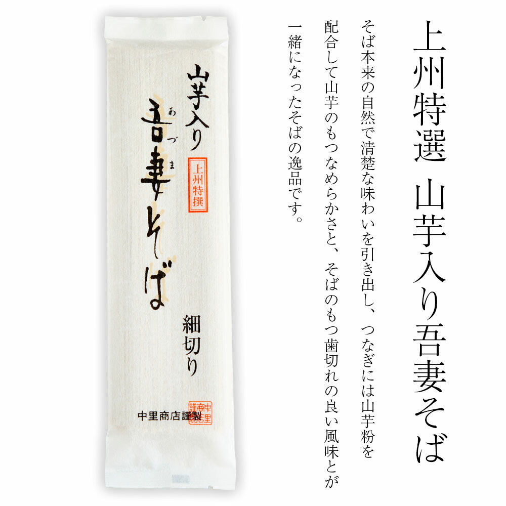 上州特選 山芋入り 吾妻そば 乾麺 170g×4袋 濃縮つゆ付き そば 送料無料