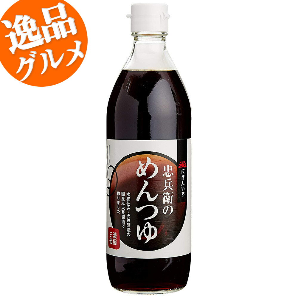 めんつゆ 忠兵衛のつゆ　木桶仕込み・天然醸造の国産丸大豆醤油でつくりました