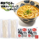 小麦をもとに発展したうどんの町「桐生」の名産うどんです。桐生うどんの里の「桐生うどん」は恵まれた自然の恩恵による地元の小麦・吾妻山麓の源水・自然塩を使用しております。 ■名称：桐生うどん ■原材料 めん：小麦粉（群馬県産小麦）・塩・加工デンプン --------------------------------------- ■名称：真富士屋食品 和風カレースープ 【特徴】 焼津産鰹節の出し汁をふんだんに使用したそばつゆで伸ばしている為、サラッとしたお蕎麦屋さんのカレーうどんの味を、手軽にご家庭で楽しめます。カレーうどん以外にも、そば・ラーメン・スープカレー・ドリア・お粥・もつ煮込み等にもご使用いただけます。 ■原材料名：野菜(じゃがいも (国産)、 たまねぎ、にんじん)、小麦粉、牛脂、しょうゆ、砂糖、牛 肉、トマトケチャップ、カレー粉、 ビーフ香味調味料、食塩、おろし生姜、おろしにんにく、オニオンエキス、発酵調味料、たん白加水分解物、キャロットエキス、か つおぶしエキス、 本みりん、かつおぶし、かつおエキス、 そうだかつおぶし、香辛 料/調味料(アミノ酸等)、(一部に小麦・大豆・牛肉・豚肉・鶏肉・ゼラチンを含む) ■殺菌方法 ：気密性容器に密封し、加圧加熱殺菌 ■内容量 ： 280g ■賞味期限 枠外下部に記載 ■保存方法直射日光、高温多湿を避け常温で保存してください。 ■製造者 真富士屋食品株式会社 静岡県静岡市駿河区中野新田123番地小麦をもとに発展したうどんの町「桐生」の名産うどんです。桐生うどんの里の「桐生うどん」は恵まれた自然の恩恵による地元の小麦・吾妻山麓の源水・自然塩を使用しております。 ■名称：桐生うどん ■原材料 めん：小麦粉（群馬県産小麦）・塩・加工デンプン --------------------------------------- ■名称：真富士屋食品 和風カレースープ 【特徴】 焼津産鰹節の出し汁をふんだんに使用したそばつゆで伸ばしている為、サラッとしたお蕎麦屋さんのカレーうどんの味を、手軽にご家庭で楽しめます。カレーうどん以外にも、そば・ラーメン・スープカレー・ドリア・お粥・もつ煮込み等にもご使用いただけます。 ■原材料名：野菜(じゃがいも (国産)、 たまねぎ、にんじん)、小麦粉、牛脂、しょうゆ、砂糖、牛 肉、トマトケチャップ、カレー粉、 ビーフ香味調味料、食塩、おろし生姜、おろしにんにく、オニオンエキス、発酵調味料、たん白加水分解物、キャロットエキス、か つおぶしエキス、 本みりん、かつおぶし、かつおエキス、 そうだかつおぶし、香辛 料/調味料(アミノ酸等)、(一部に小麦・大豆・牛肉・豚肉・鶏肉・ゼラチンを含む) ■殺菌方法 ：気密性容器に密封し、加圧加熱殺菌 ■内容量 ： 280g ■賞味期限 枠外下部に記載 ■保存方法直射日光、高温多湿を避け常温で保存してください。 ■製造者 真富士屋食品株式会社 静岡県静岡市駿河区中野新田123番地