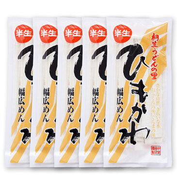 ひもかわうどん(半生)270g×5袋入り 群馬 特製の幅広麺です うどん ひもかわ おっきりこみ