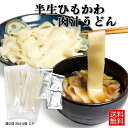 半生ひもかわ 肉汁うどん ひもかわうどん 半生麺 260g×2袋と肉汁4袋セット群馬 特製の幅広麺 うどん ひもかわ おっきりこみ