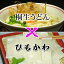 地粉を使った 桐生うどん2袋 + ひもかわ(帯麺)2袋、濃縮めんつゆ4袋 ※沖縄・離島は別途、送料が加算されることがあります。【楽ギフ_包装】【楽ギフ_のし】【楽ギフ_のし宛書】【RCP】