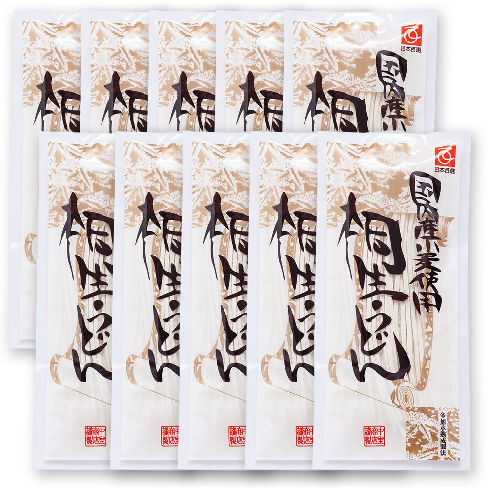 小麦の名産地群馬の地元産の小麦100％使用 群馬 半生麺 うどんセット　うどん 桐生うどん 半生麺 270g×10 製麺所直送 贈答品 ギフト プレゼント 【送料無料】