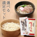 うどん 桐生うどん つゆは2種類 選べる満足セット 半生麺 製麺所直送 贈答品 ギフト【送料無料】