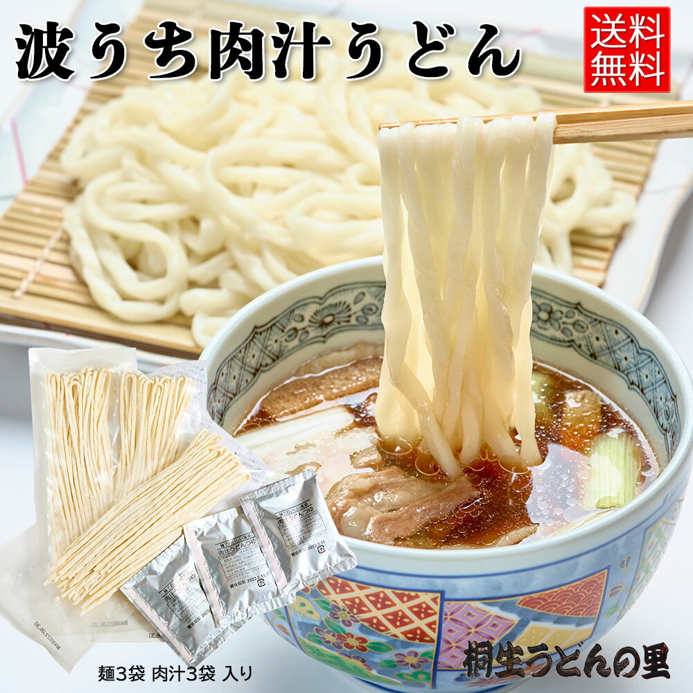 桐生の波打肉汁うどん ねじれうど