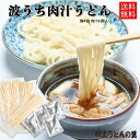 桐生の波打肉汁うどん ねじれうどん 半生麺 130g×4袋 肉汁4袋 送料無料 なみうちうどん でこぼこ麺 ギフト プレゼント