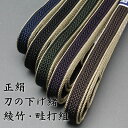 正絹 刀の下げ緒 綾竹・畦打組 八尺(約240cm) 組紐・下緒・日本刀・真剣・居合刀・打刀・刀剣用具・sageo