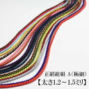 正絹組紐 A(極細)【太さ1.2〜1.5ミリ】【メートル単位でお好きな長さをご注文】シルクパーツ製くみひもの切り売り【ちりめん細工の飾り紐・匂い袋・お守り袋・根付の紐・正絹古布のつるし雛飾り】組み紐