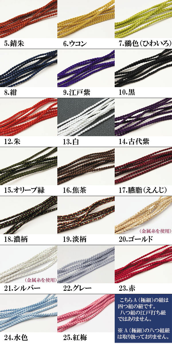 正絹組紐 A（極細）【太さ1.2〜1.5ミリ】【注文メートル数（個数）つながりでお届け】シルクパーツ製くみひもの切り売り【ちりめん細工の飾り紐・匂い袋・お守り袋・根付の紐・正絹古布のつるし雛飾り】組み紐 2