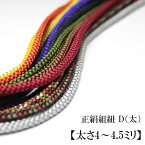 正絹組紐 D（太）【太さ4〜4.5ミリ】【メートル単位でお好きな長さをご注文】シルクパーツの江戸打ち紐の切り売り【巾着・合切袋・信玄袋・千代掛け・帯飾り・飾り結びの紐に】組み紐