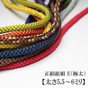 正絹組紐 E(極太)【太さ5.5〜6ミリ】【注文メートル数(
