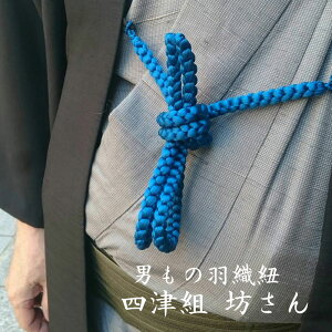 男もの羽織紐 四津組 坊さん（丸組）（直付け　房無し）シンプルな細めの洒落用紳士羽織紐
