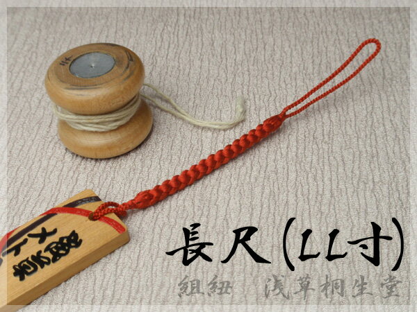 正絹 根付紐【LLサイズ】通常より長い作りの取替え用提げ紐【大きい木札・骨董根付・千社札用換え紐・携帯ストラップ】組紐・組み紐の画像