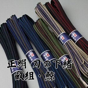 正絹 刀の下緒 畝組 鯨 八尺約240cm(房含めず)絹製・下げ緒・日本刀・真剣・居合刀・刀剣・sageo
