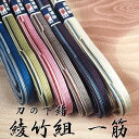 刀の下緒 綾竹組 一筋 寸法 八尺(240cm)組紐・正絹・...