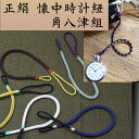 正絹 懐中時計紐 【角八津組】和装・洋装に使える提げ用ストラップ・特大根付紐・組紐・Pocket watch