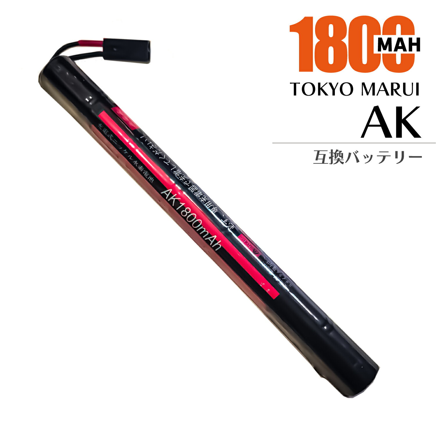 東京マルイ AK 互換 バッテリー 8.4V 1800mAh 1.8Ah 従来 電動ガン marui AK 次世代電動ガン MARUI AK47S AK47HC MP5K 国産セル採用 1個/2個/4個