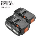 2個セット パナソニック EZ9L45 EZ9L44 EZ9L40 互換 バッテリー 14.4V 5000mAh Panasonicセル EZ0L81対応