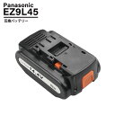 パナソニック EZ9L45 EZ9L44 EZ9L40 互換 バッテリー 14.4V 5000mAh Panasonicセル EZ0L81対応