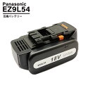 パナソニック EZ9L54 EZ9L94ST 5000mAh 5.0Ah 18V 互換 バッテリー EZ0L81対応 1個 / 2個 / 4個 互換品 Panasonic