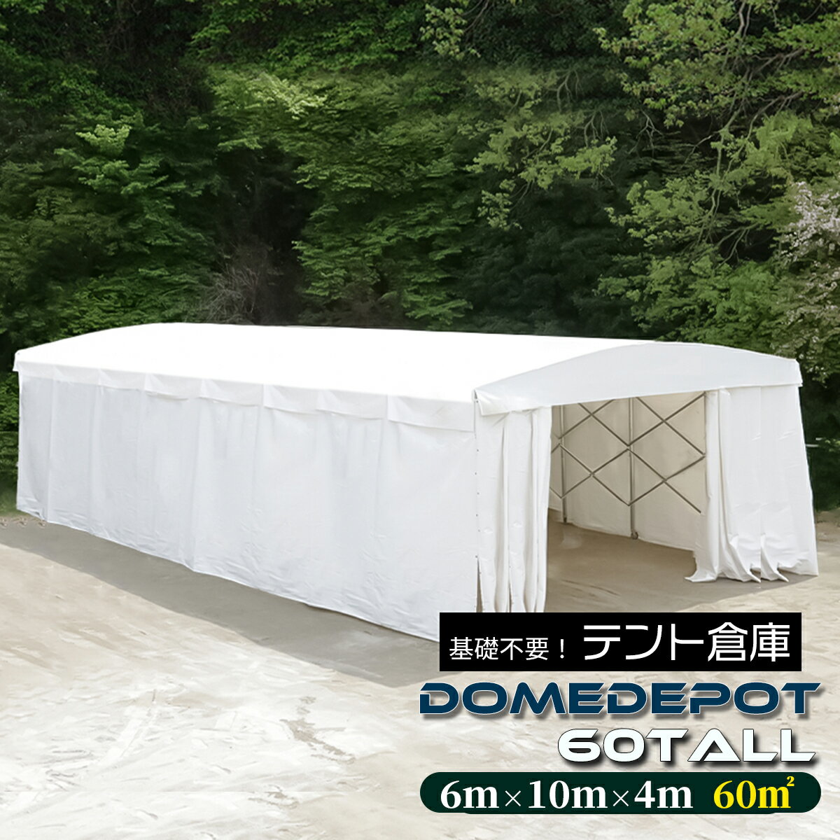 DOMEDEPOT 60TALL テント倉庫 ガレージテント 60平米 18坪 間口6m 奥行10m 両面カーテン キャスター付き 移動式 伸縮式 塗装ブース 車庫 プレハブ 物置 資材置き場 仮設テント ガレージ イベン…