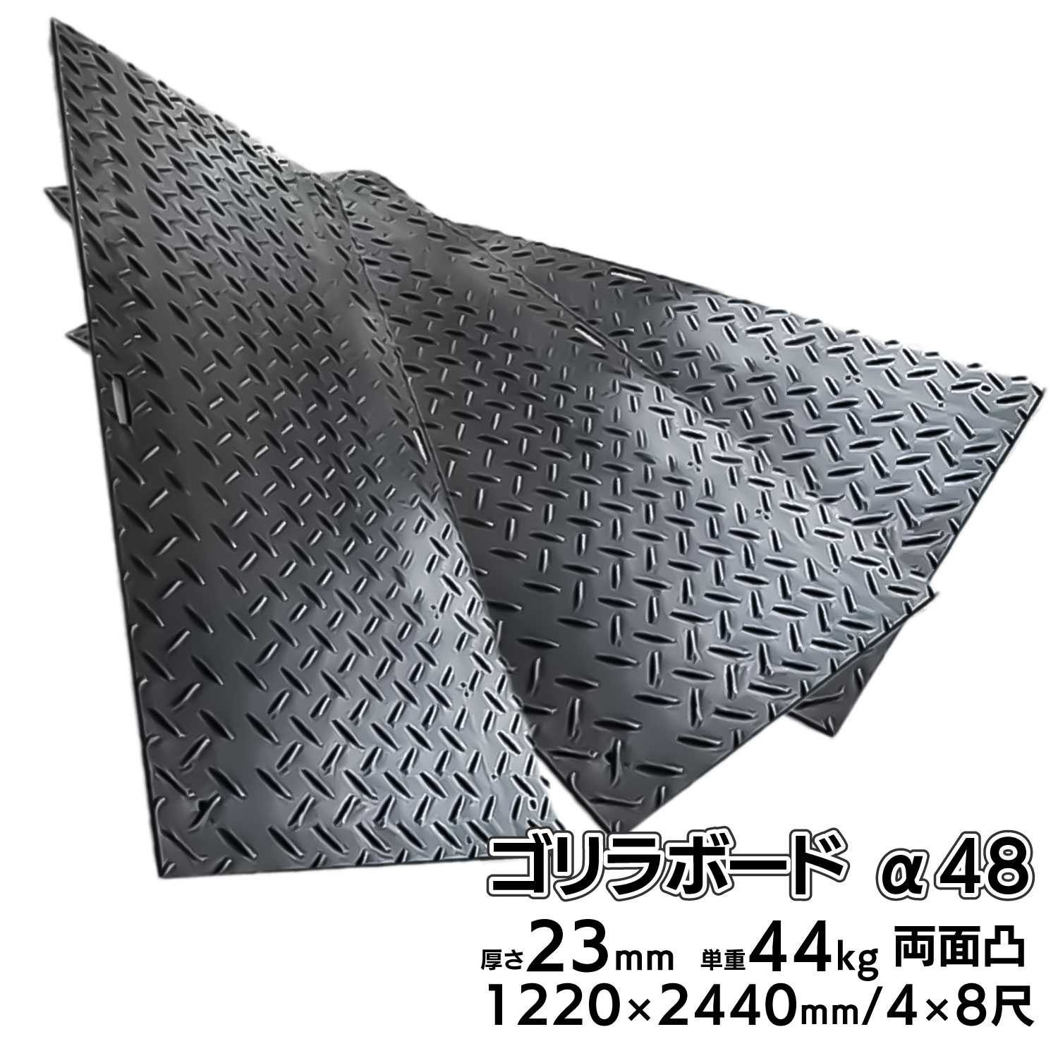 プラスチック敷板 ゴリラボード α48 4×8尺 1220×2440mm 厚み23mm 44kg 両面凸 HDPE プラシキ 樹脂製敷板 樹脂マット 防振マット 養生敷板 Wボード 敷き鉄板 農業 工事 駐車場 【固定具/ 10枚 20枚 30枚 セット】